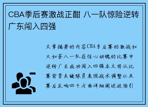 CBA季后赛激战正酣 八一队惊险逆转广东闯入四强