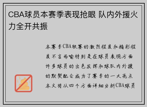 CBA球员本赛季表现抢眼 队内外援火力全开共振