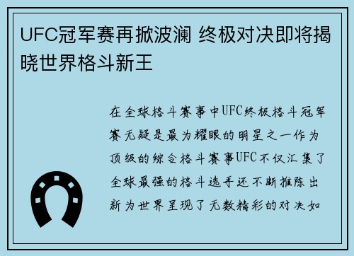 UFC冠军赛再掀波澜 终极对决即将揭晓世界格斗新王
