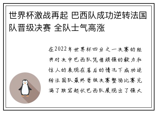 世界杯激战再起 巴西队成功逆转法国队晋级决赛 全队士气高涨