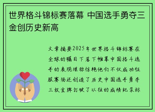 世界格斗锦标赛落幕 中国选手勇夺三金创历史新高