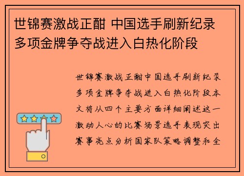 世锦赛激战正酣 中国选手刷新纪录 多项金牌争夺战进入白热化阶段
