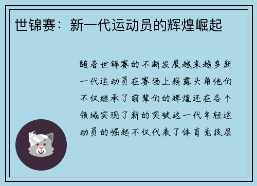 世锦赛：新一代运动员的辉煌崛起