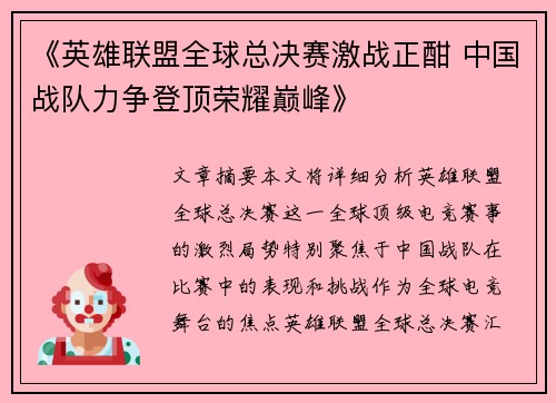 《英雄联盟全球总决赛激战正酣 中国战队力争登顶荣耀巅峰》