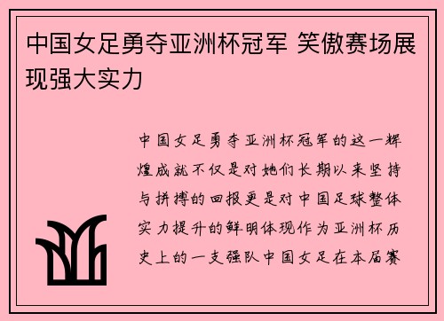 中国女足勇夺亚洲杯冠军 笑傲赛场展现强大实力