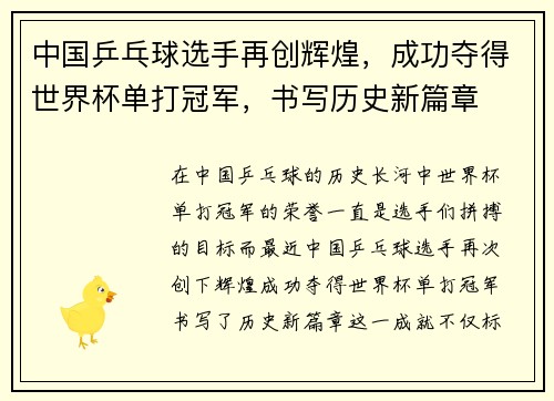 中国乒乓球选手再创辉煌，成功夺得世界杯单打冠军，书写历史新篇章