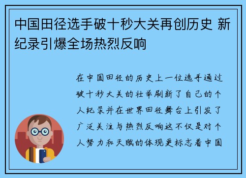 中国田径选手破十秒大关再创历史 新纪录引爆全场热烈反响