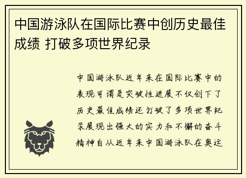 中国游泳队在国际比赛中创历史最佳成绩 打破多项世界纪录