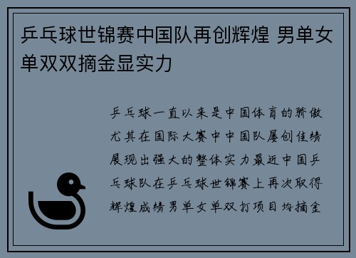乒乓球世锦赛中国队再创辉煌 男单女单双双摘金显实力