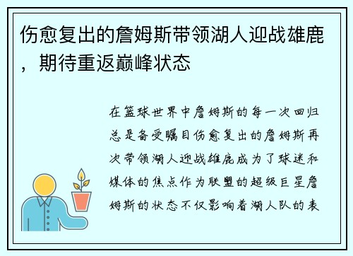 伤愈复出的詹姆斯带领湖人迎战雄鹿，期待重返巅峰状态
