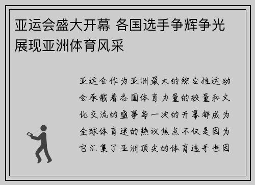 亚运会盛大开幕 各国选手争辉争光 展现亚洲体育风采