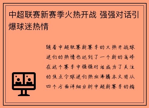 中超联赛新赛季火热开战 强强对话引爆球迷热情