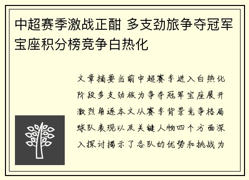 中超赛季激战正酣 多支劲旅争夺冠军宝座积分榜竞争白热化